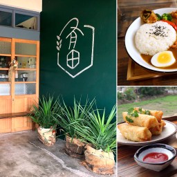 新竹竹北｜有田咖啡｜坐在田邊老宅．不放空有點浪費